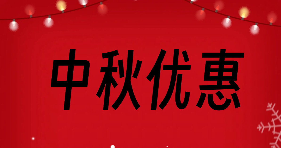 中秋优惠