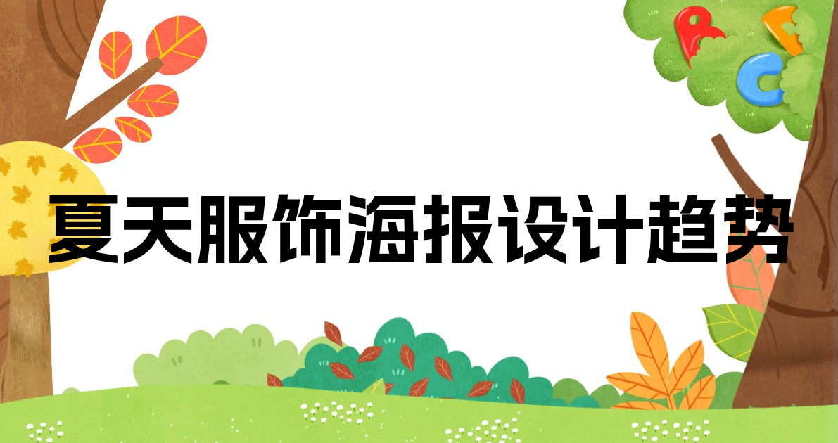 夏天服饰海报设计趋势