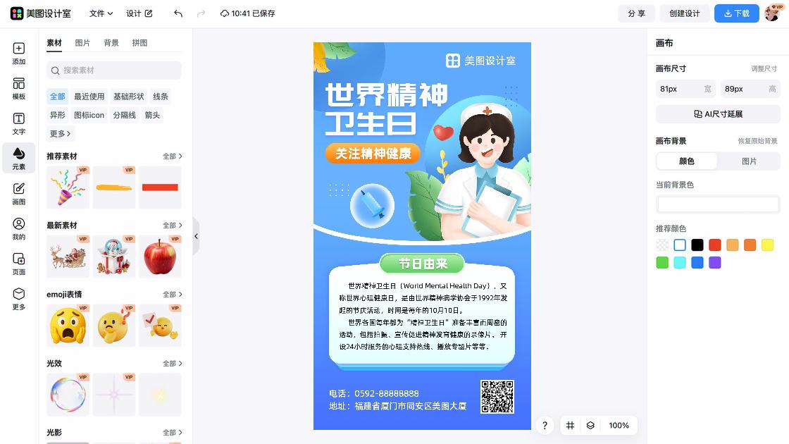 世界精神卫生日海报