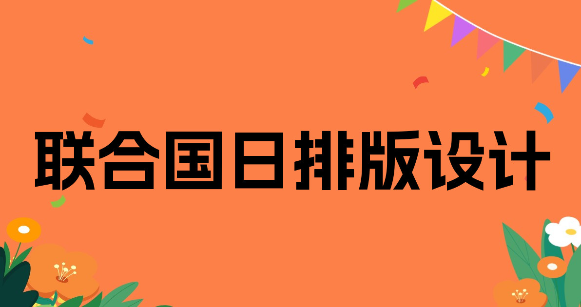 联合国日排版设计