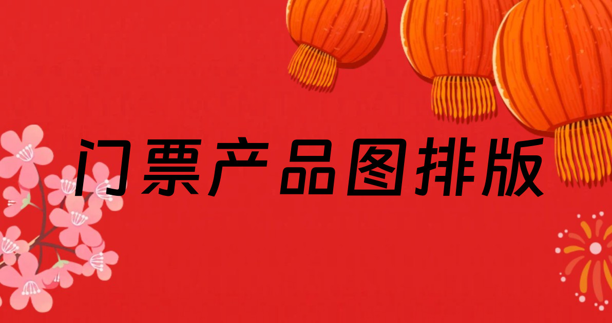 门票产品图排版