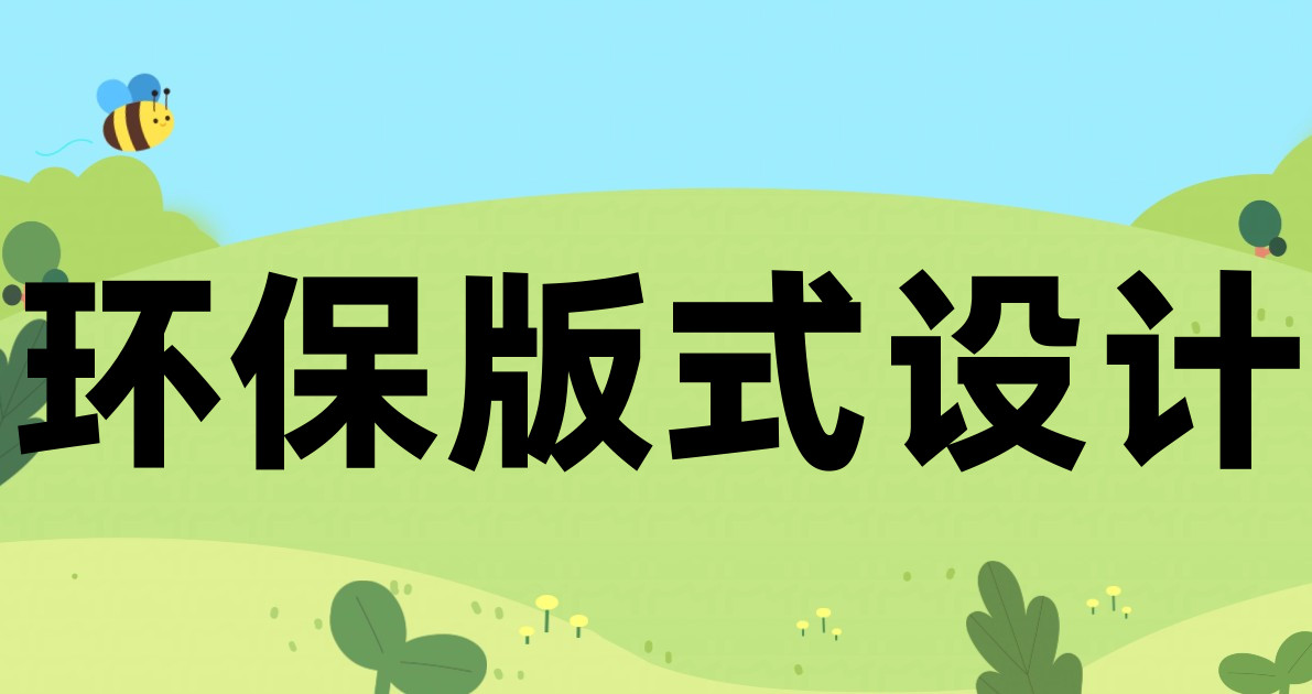 环保版式设计