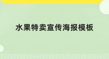 水果特卖宣传海报模板推荐：轻松打造吸睛设计！