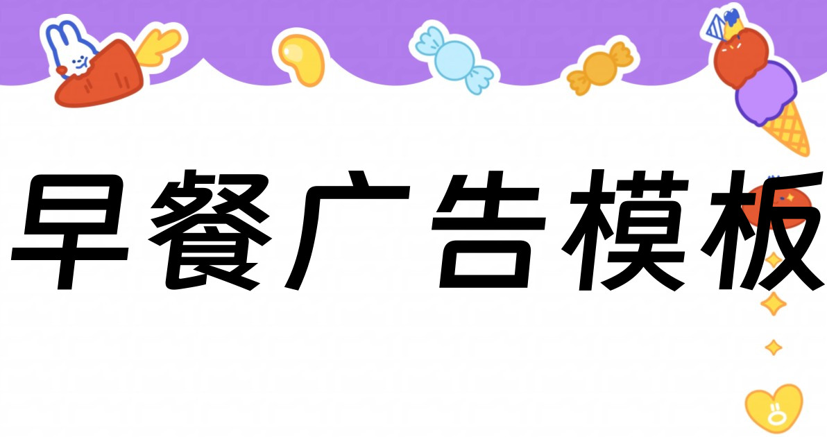 早餐广告模板