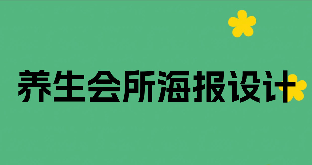 养生会所海报设计