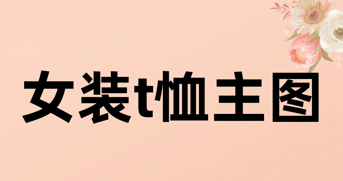 女装t恤主图