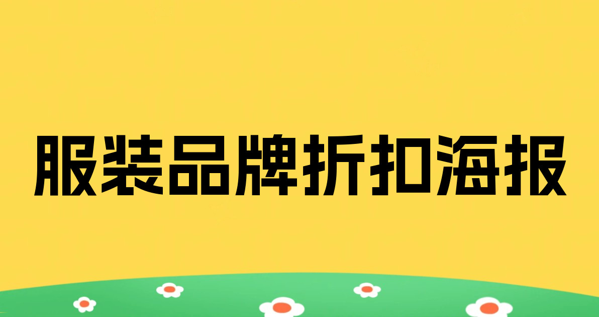 服装品牌折扣海报