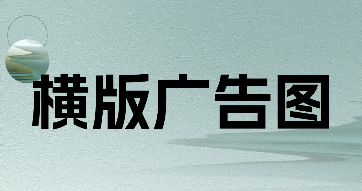 横版广告图