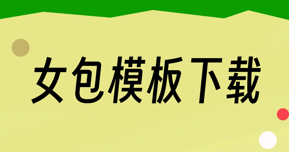女包模板下载