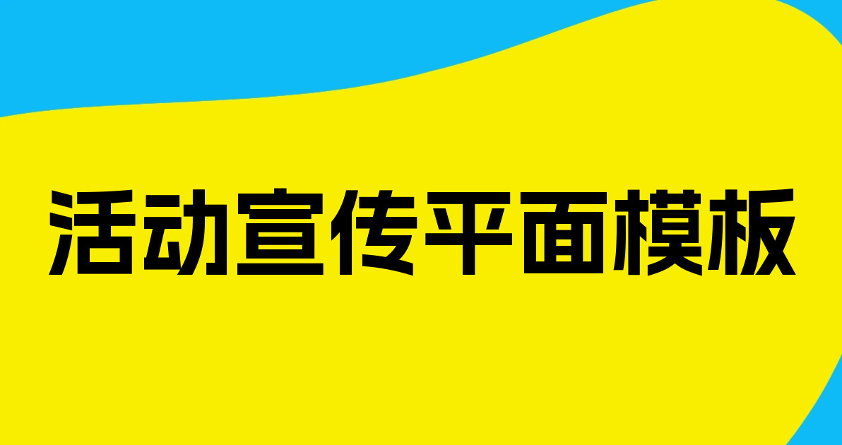活动宣传平面模板