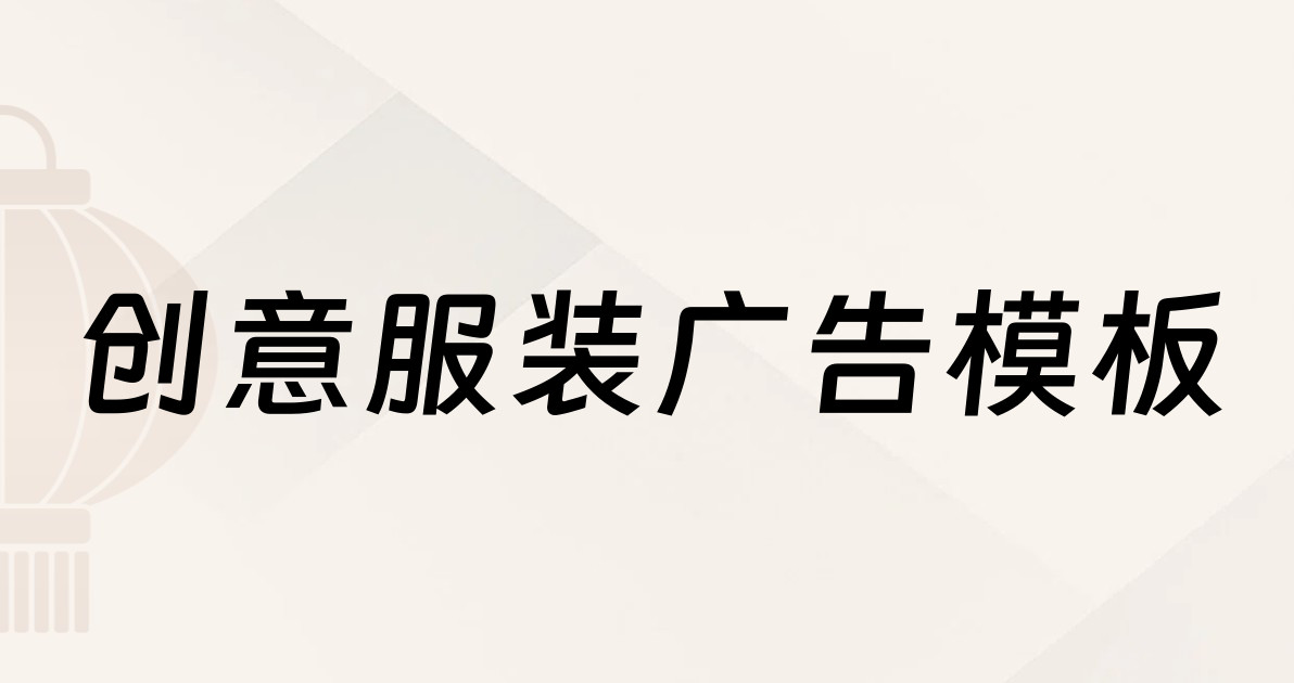 创意服装广告模板