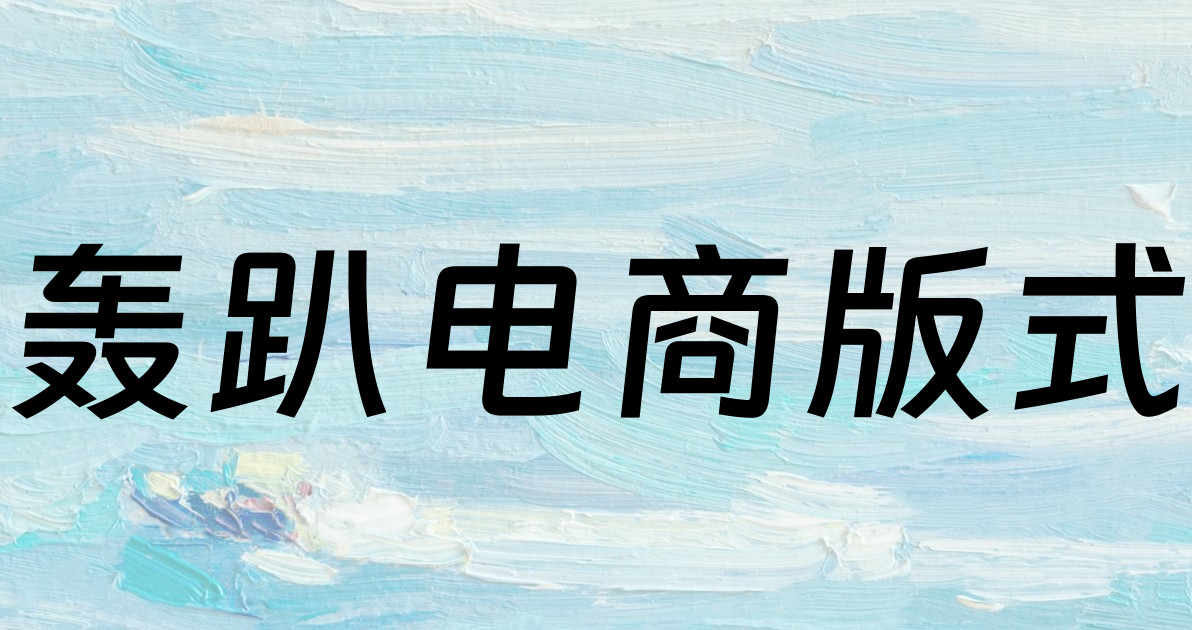 轰趴电商版式