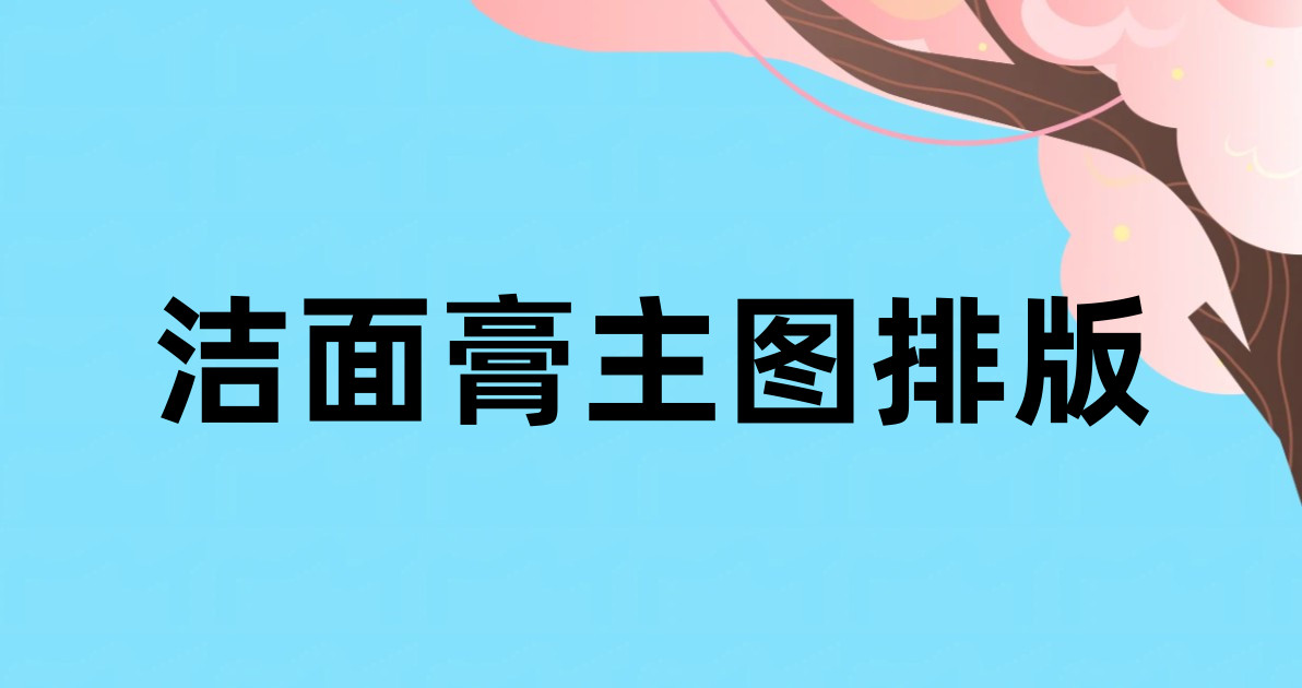 洁面膏主图排版