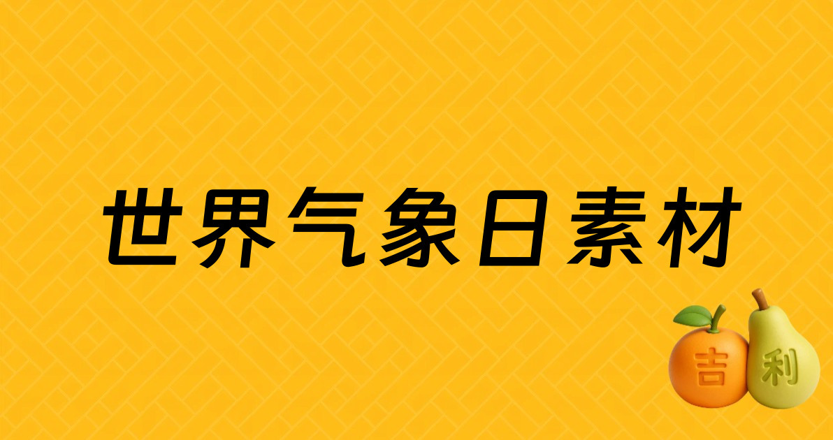 世界气象日素材