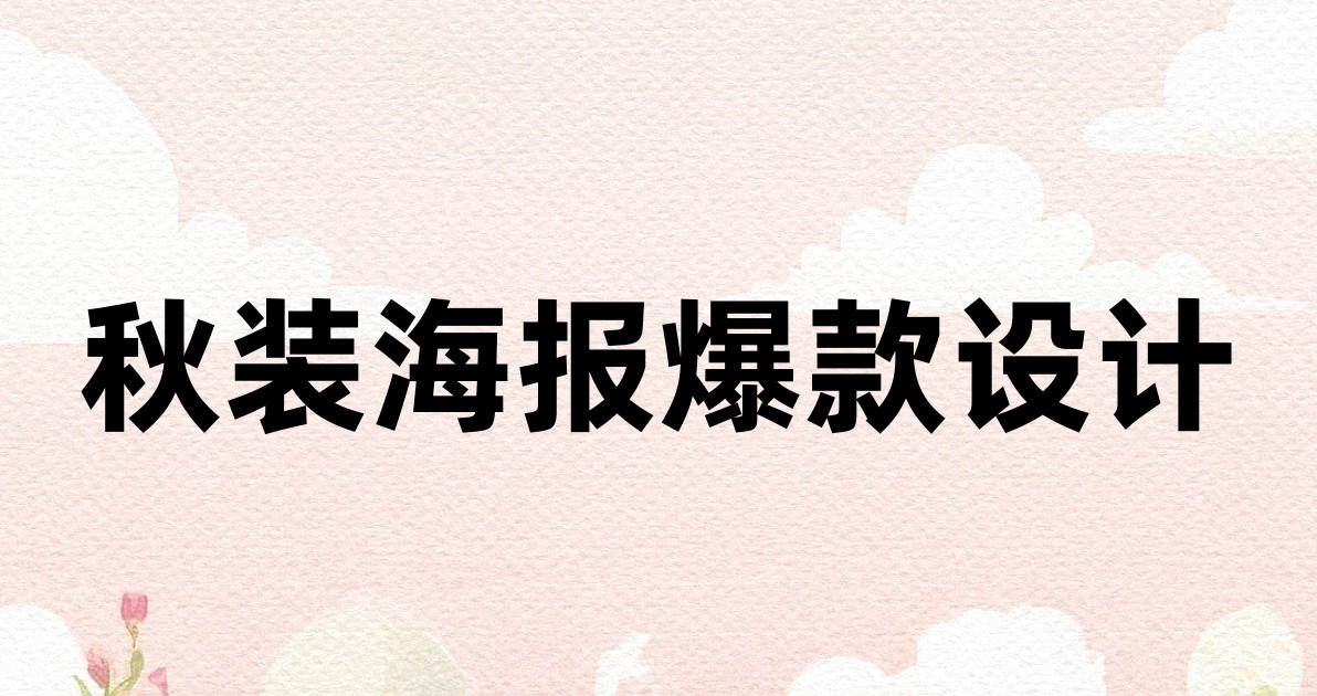秋装海报爆款设计