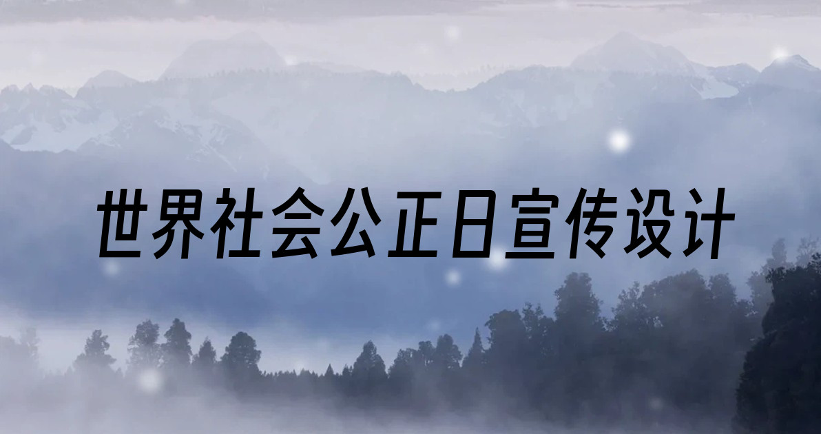 世界社会公正日宣传设计