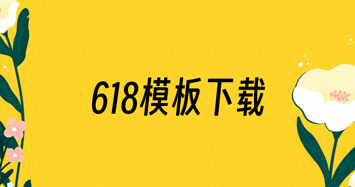 618模板下载