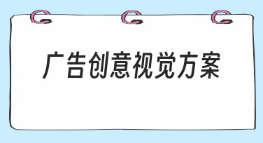 零基础如何设计广告创意视觉方案？从思路到落地的完整指南
