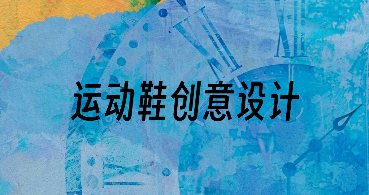 运动鞋创意设计