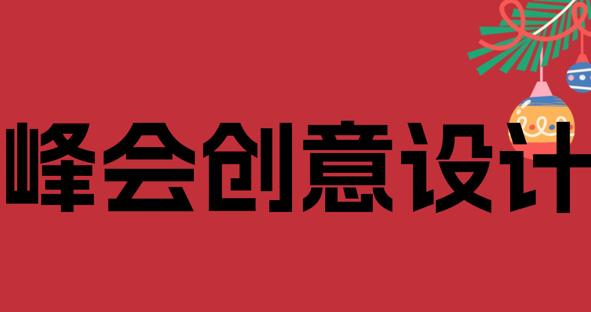 峰会创意设计