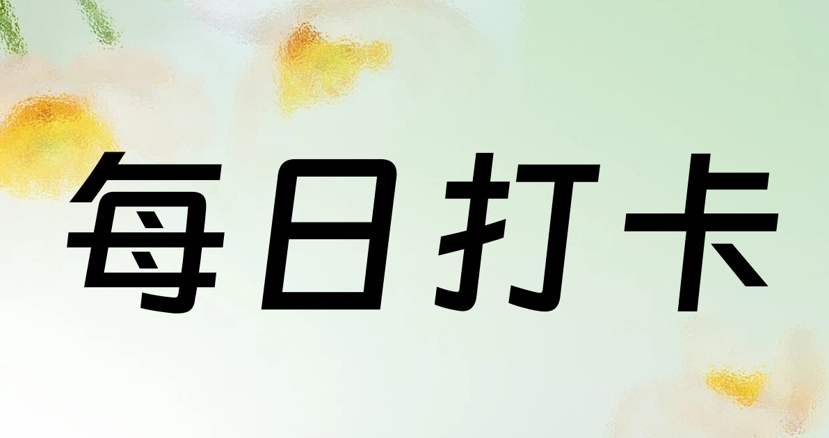 每日打卡