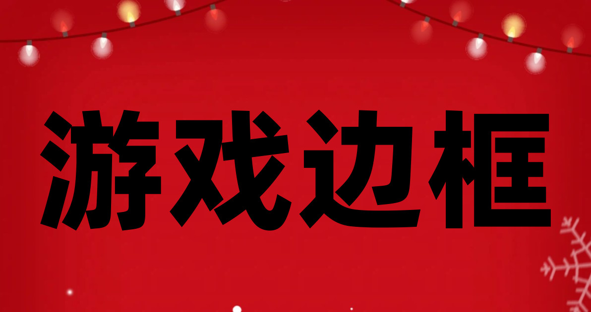 游戏边框