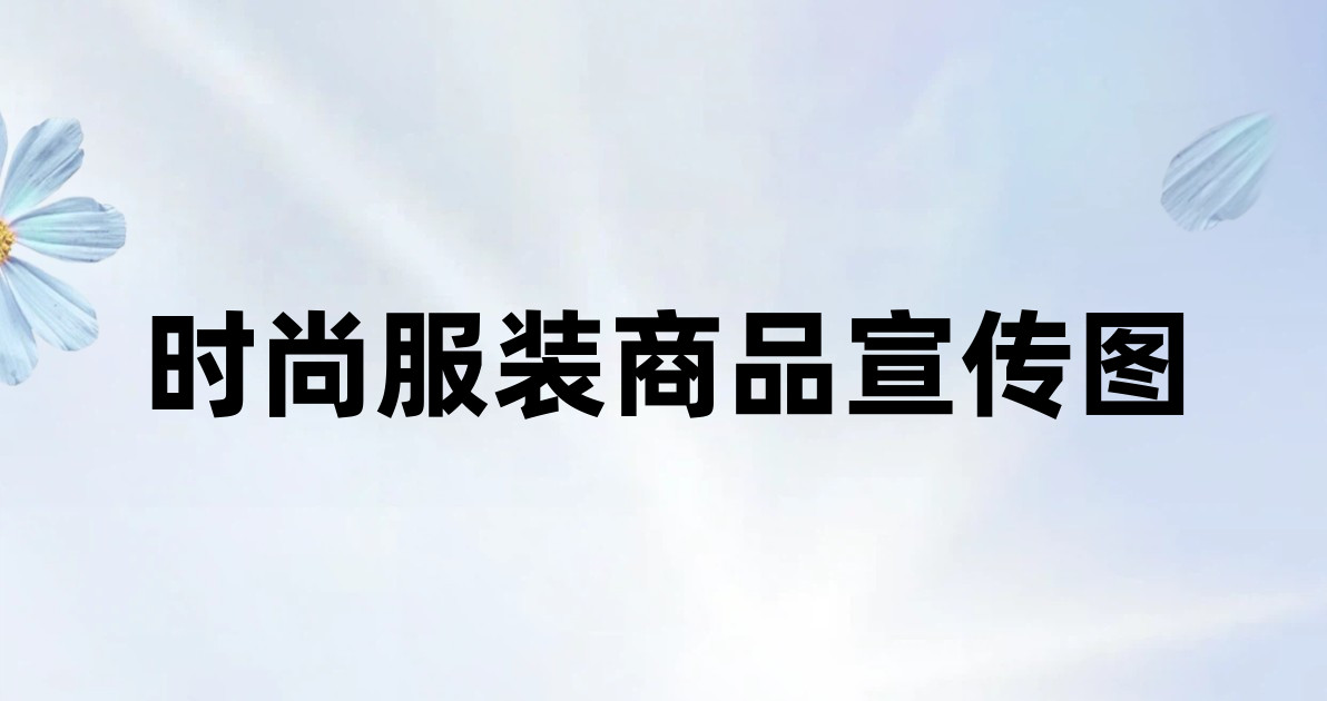 时尚服装商品宣传图