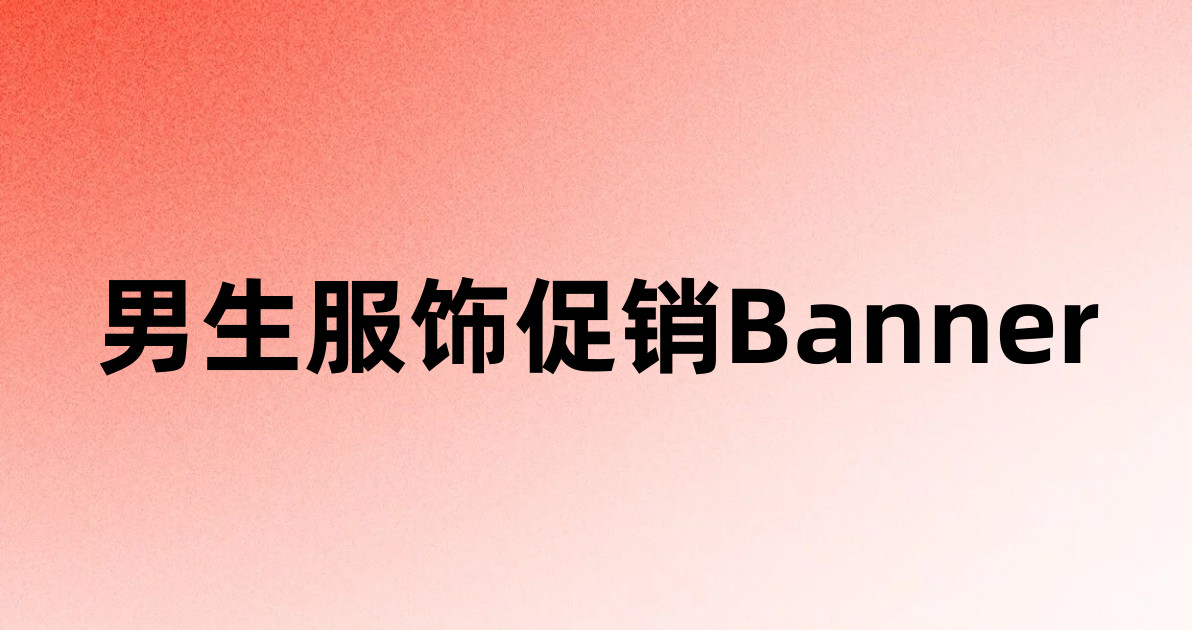 男生服饰促销Banner