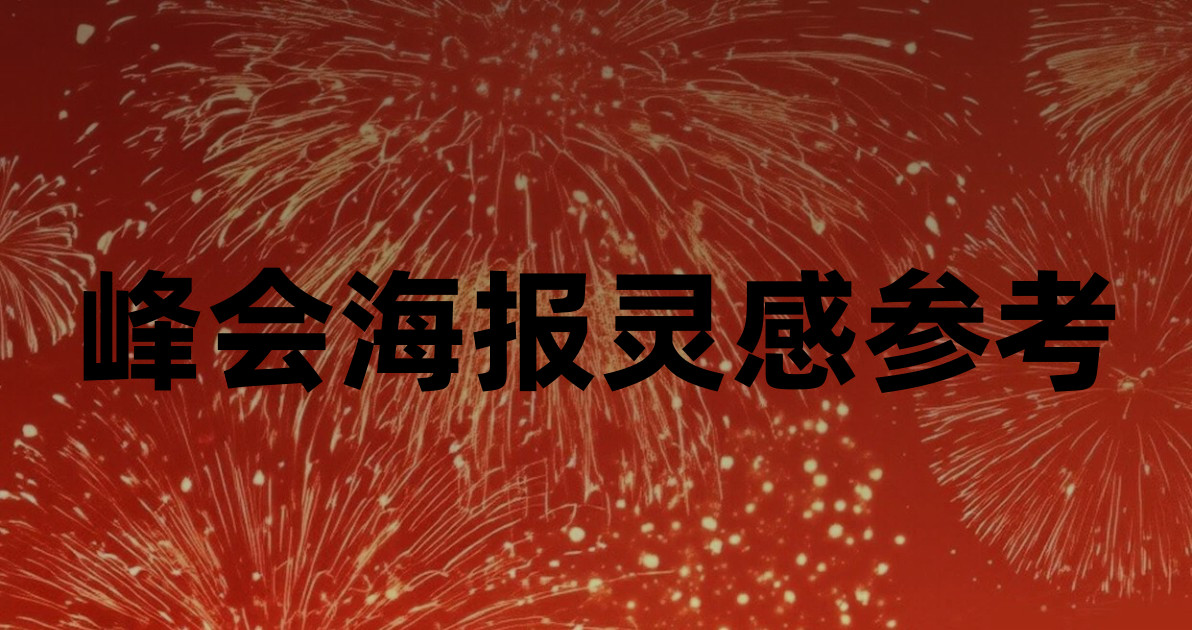 峰会海报灵感参考