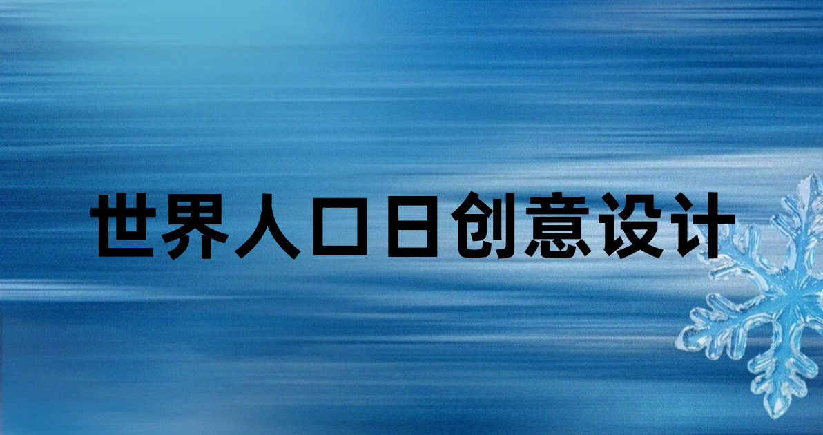 世界人口日创意设计