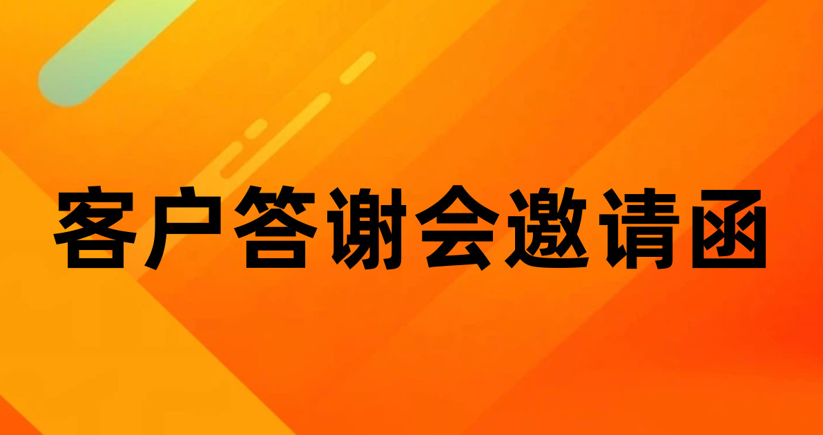 客户答谢会邀请函