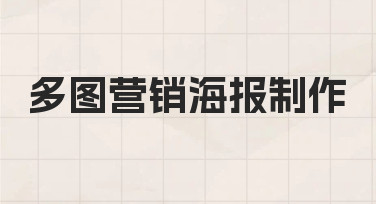 多图营销海报制作：从需求到落地的实用指南
