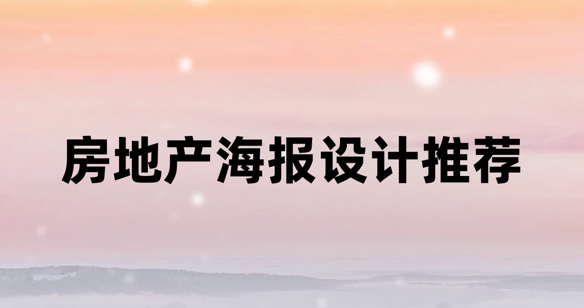 房地产海报设计推荐