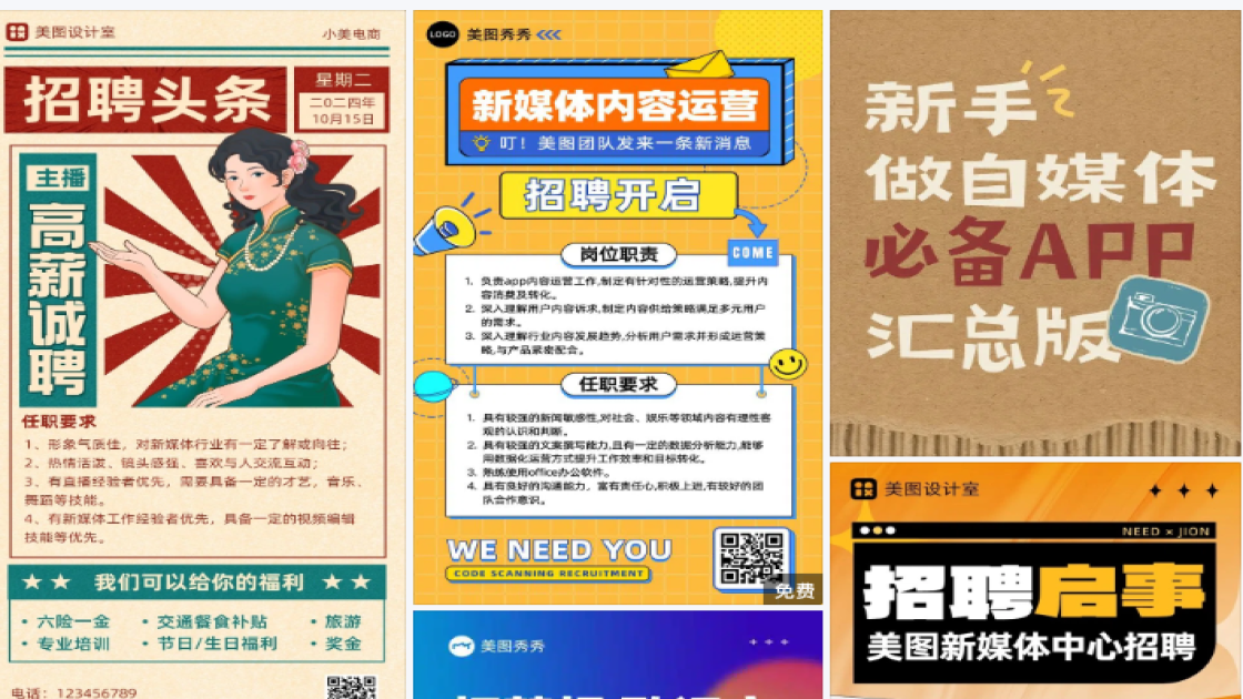 自媒体招聘
