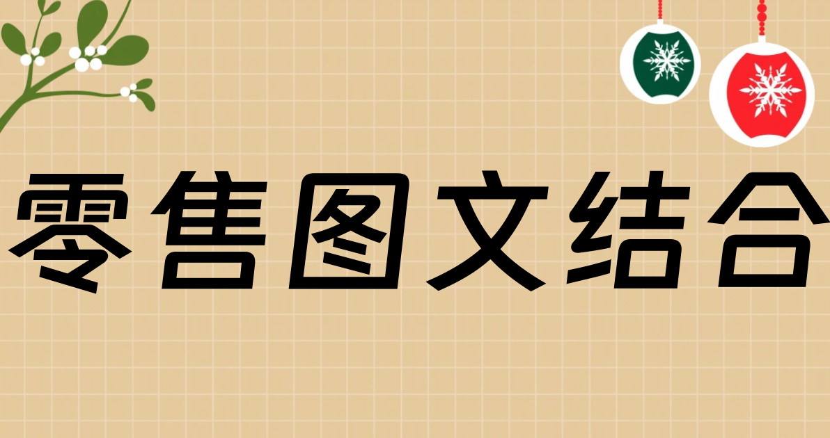零售图文结合