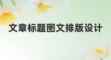 文章标题图文排版设计——轻松打造视觉盛宴