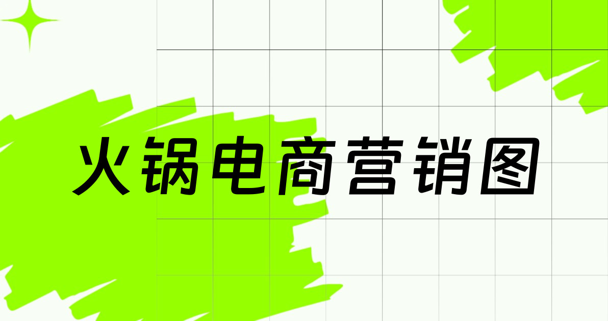 火锅电商营销图