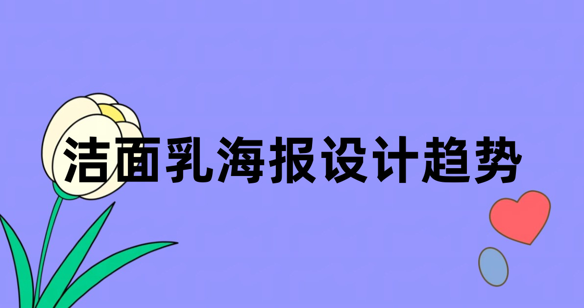 洁面乳海报设计趋势