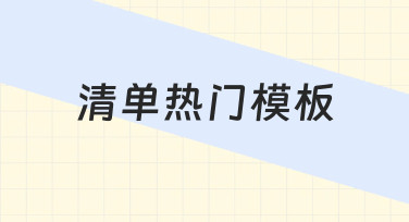 清单热门模板怎么用？快速搞定节日/活动海报设计