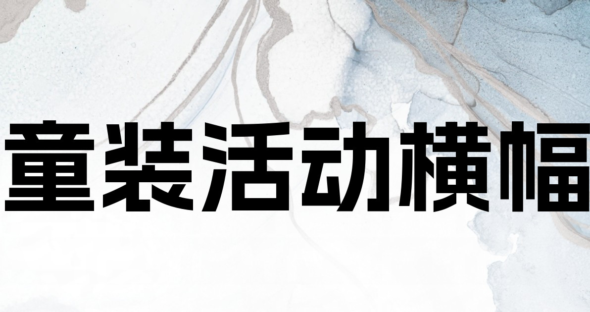 童装活动横幅
