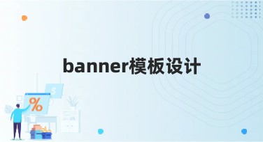 Banner模板设计如何选择？多种风格任你挑选！