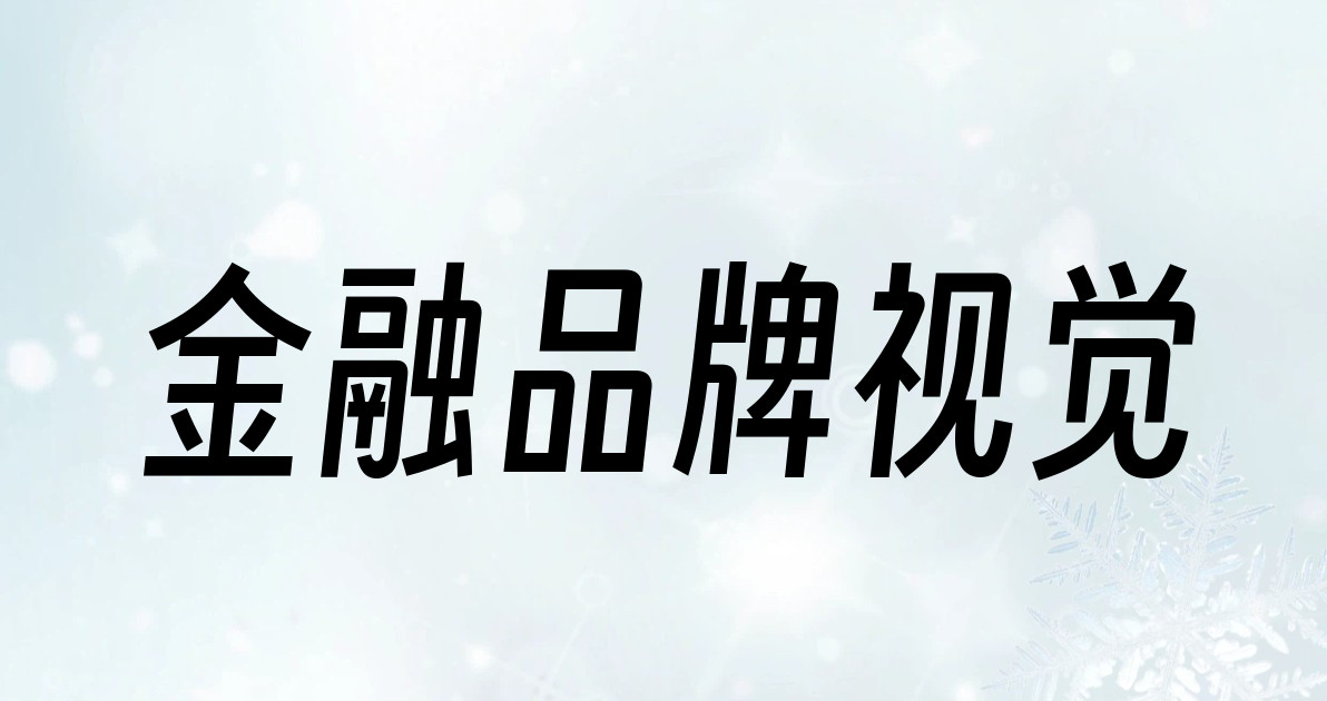 金融品牌视觉