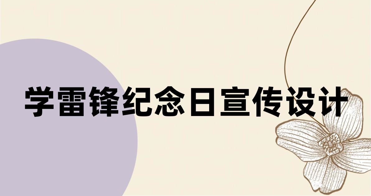 学雷锋纪念日宣传设计