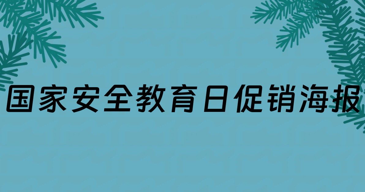 国家安全教育日促销海报