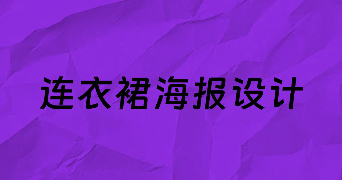 连衣裙海报设计