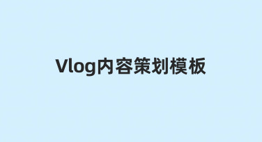 零基础如何搭建Vlog内容策划模板？实用思路分享