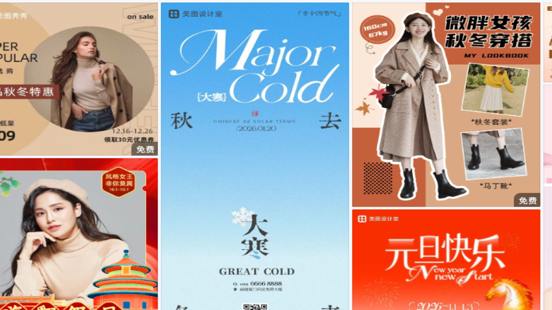 秋冬服饰海报工具