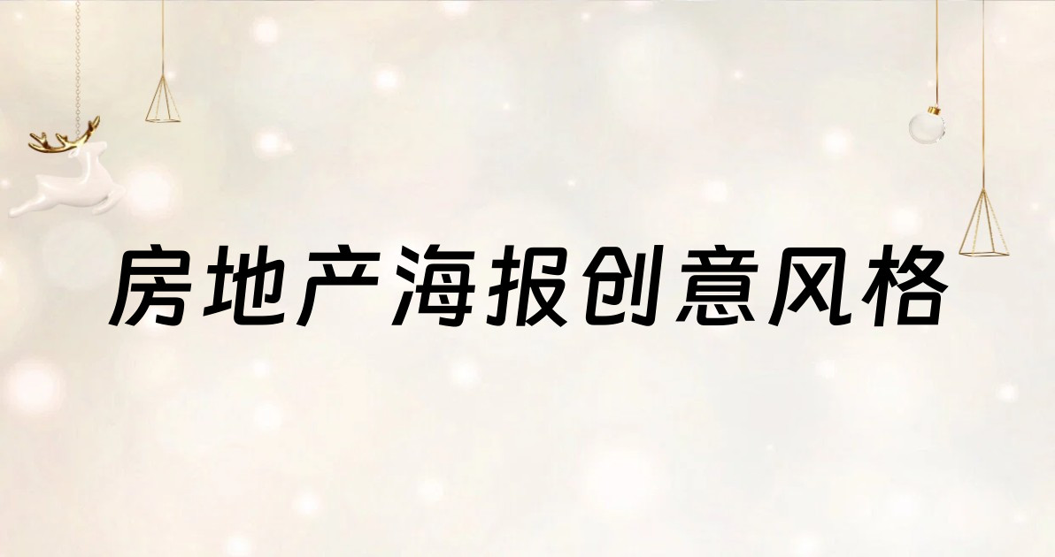 房地产海报创意风格