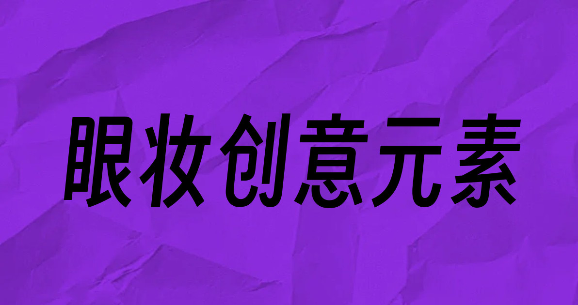 眼妆创意元素