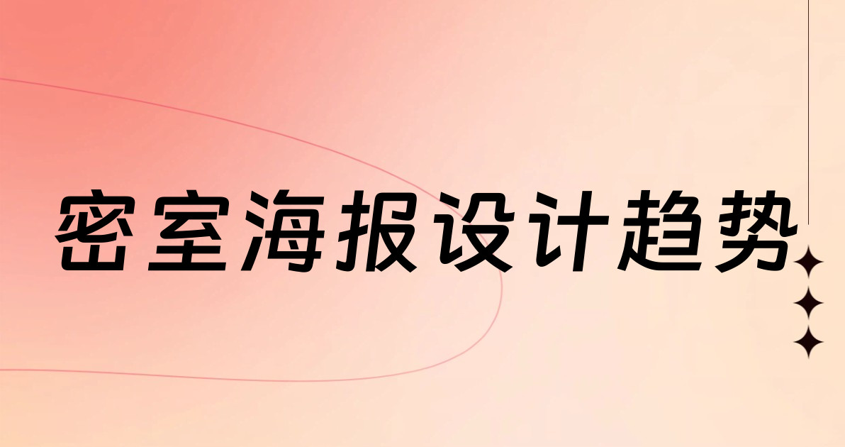 密室海报设计趋势